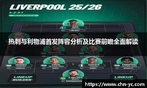 333体育热刺与利物浦首发阵容分析及比赛前瞻全面解读
