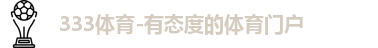 333体育